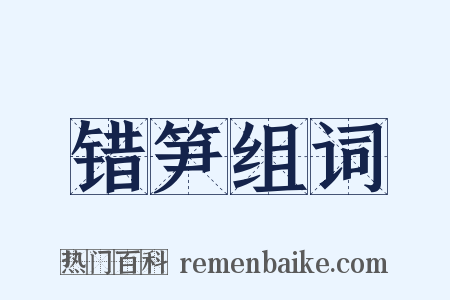 错笋组词是什么意思的图片